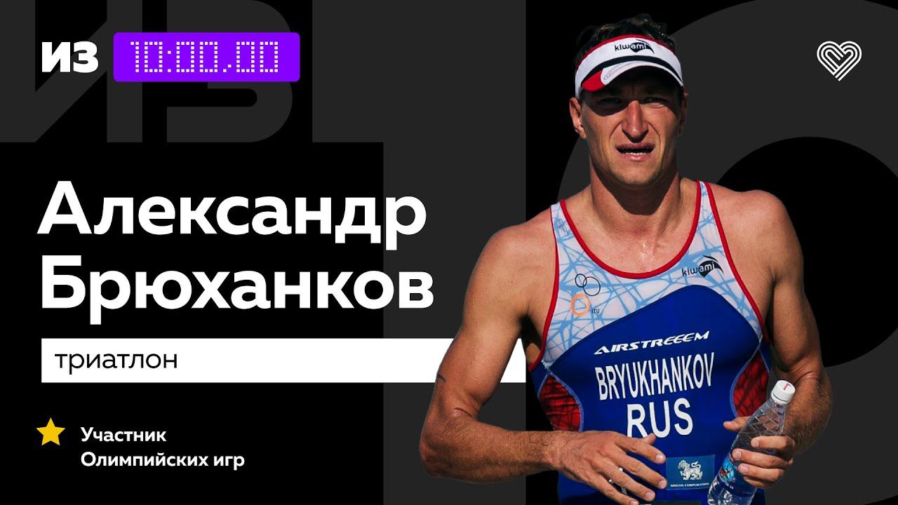 Участник Олимпийских игр Александр Брюханков о подготовке к новому сезону // «Из 10» смотреть онлайн