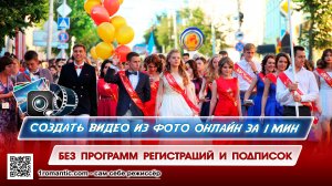 Создать видео из фото на выпускной