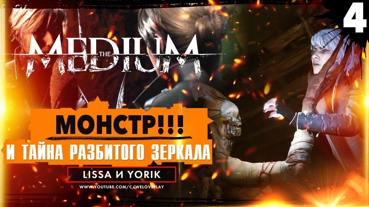 The Medium (2021) Прохождение: МОНСТР и ТАЙНА разбитого зеркала | Геймплей на русском #4 смотреть онлайн