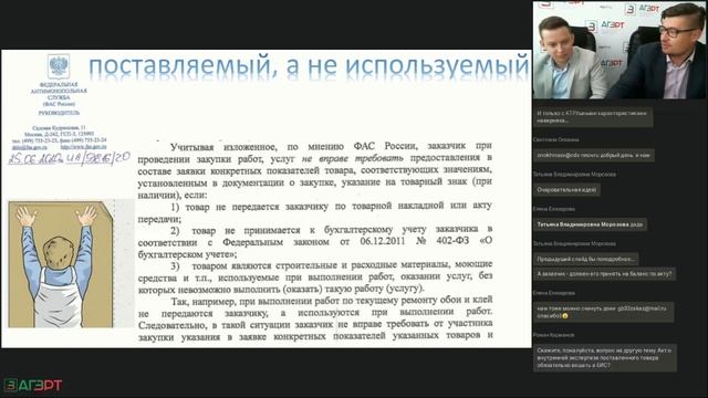 "Обзор изменений законодательства в 44-ФЗ, оптимизационный пакет поправок". Презентация ЭТП ЗаказРФ смотреть онлайн