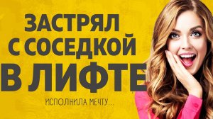 "С соседкой в лифте." Любовные истории. Аудио рассказ.