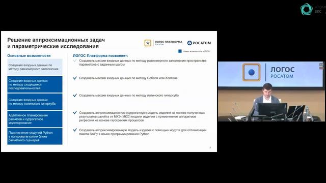 Логос День: вебинар «Моделирование мультидисциплинарных задач с применением модуля ЛОГОС Платформа» смотреть онлайн
