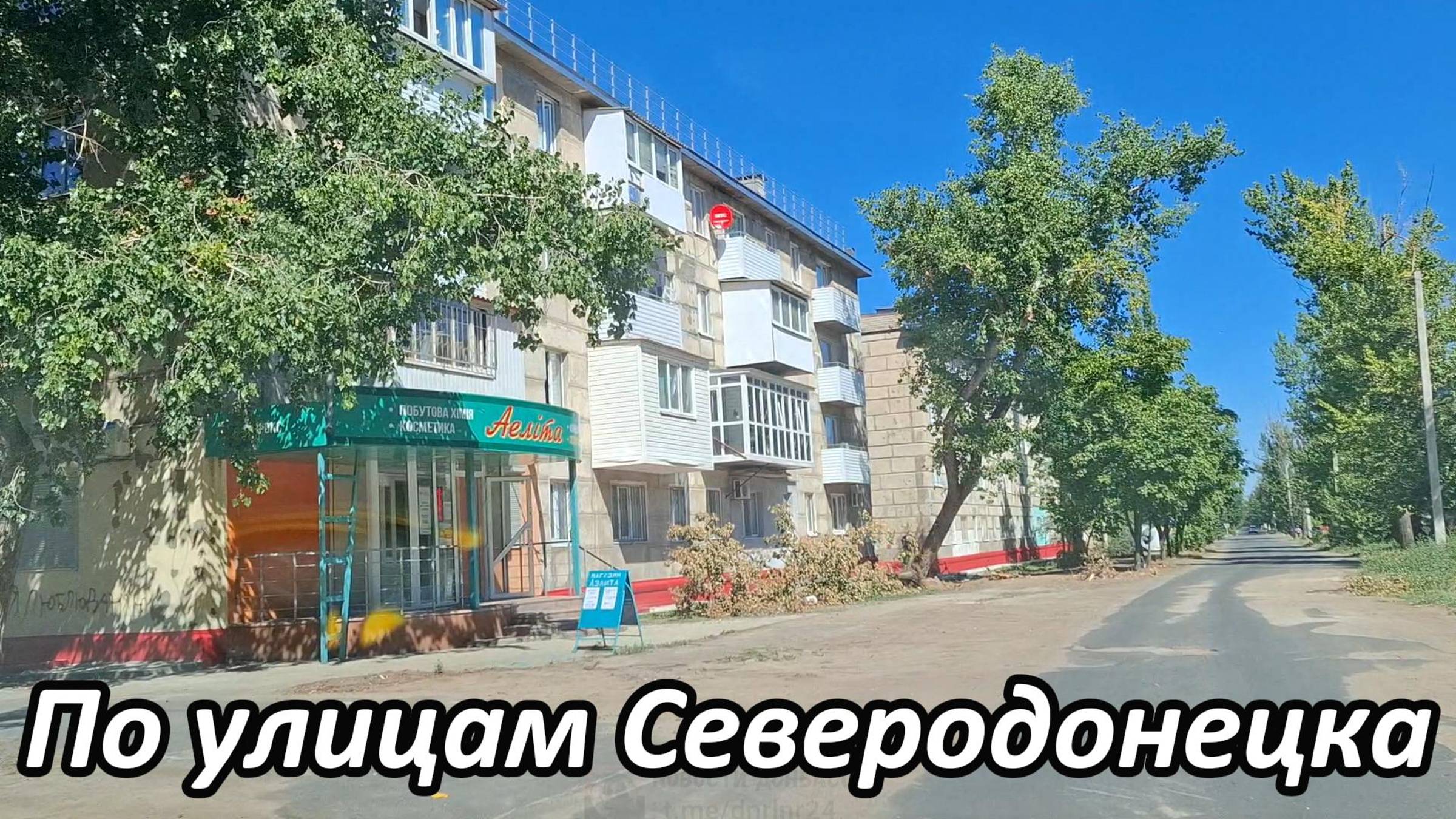 Проехали по улицам города Северодонецк! Как выглядит Северодонецк летом в 2024 году? смотреть онлайн