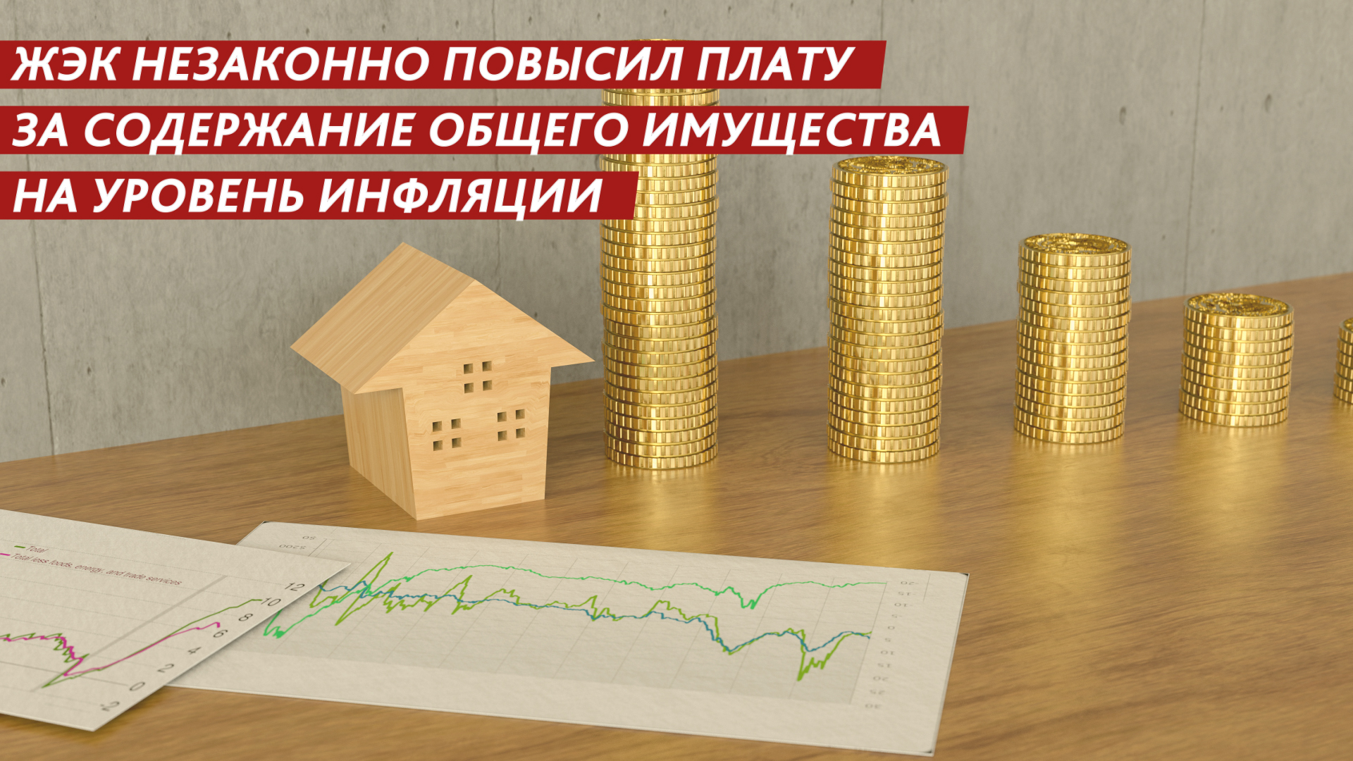 Повысили плату и пытались убедить жильцов что это законно!