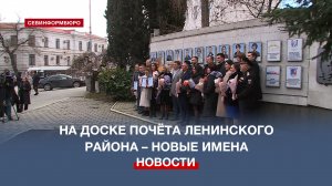 Новые имена появились на Доске почёта Ленинского района Севастополя