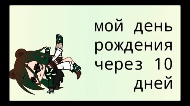 обратный отщет до моего дня рождения 🍁🍈 смотреть онлайн