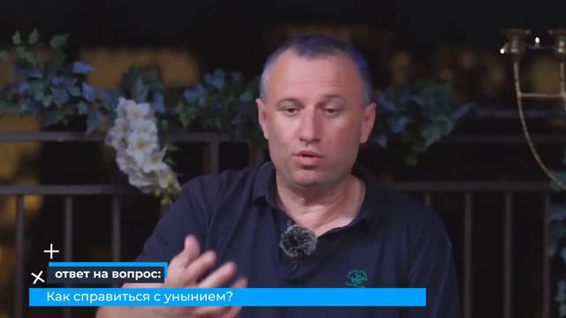 МОЛИТВА ПРОТИВ УНЫНИЯ Ответы на вопросы смотреть онлайн