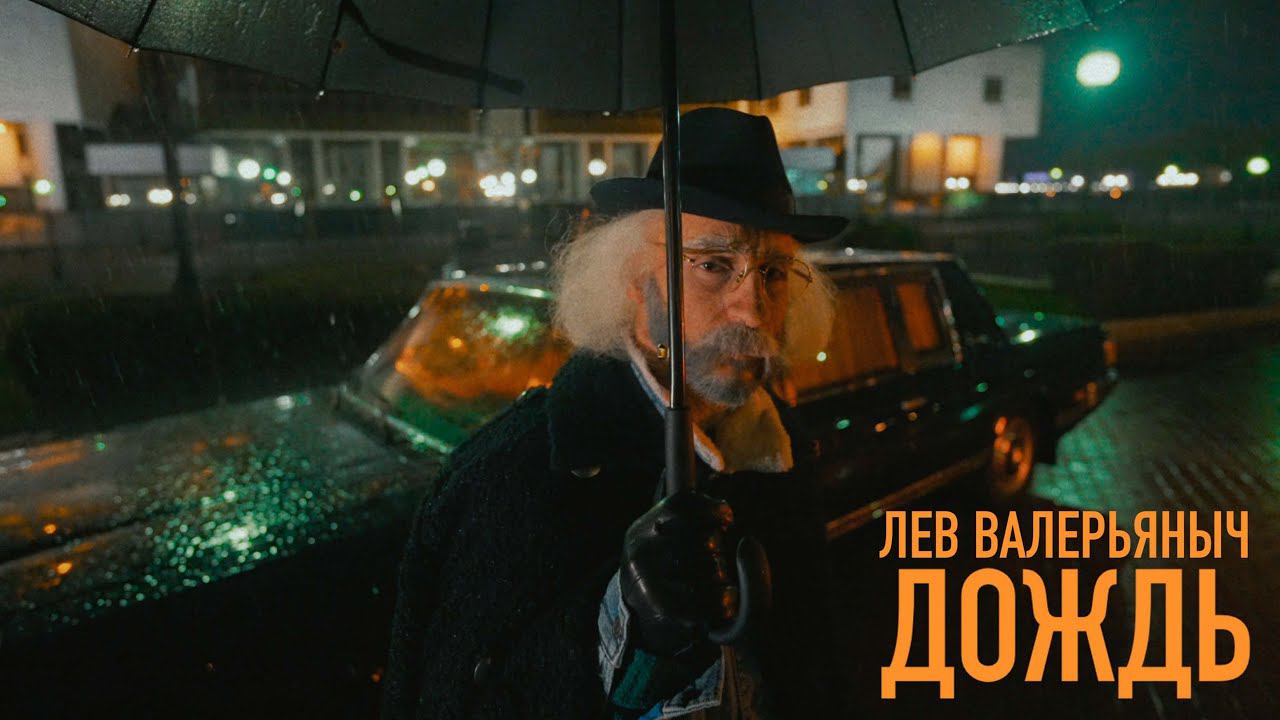 Лев Валерьяныч - Дождь (Премьера клипа, 2021) смотреть онлайн