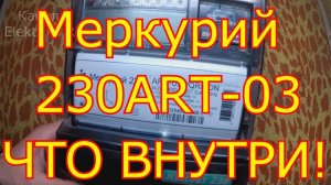 Меркурий 230 ART-03 PQRSIDN разбираем электросчётчик. Что внутри.