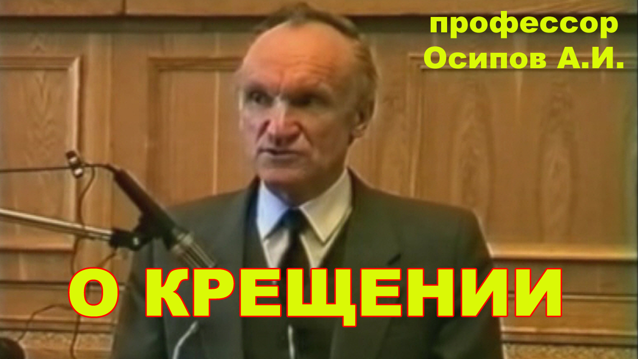 О крещении. Личное мнение. (не общепринятая позиция в Церкви). профессор Осипов А.И. смотреть онлайн