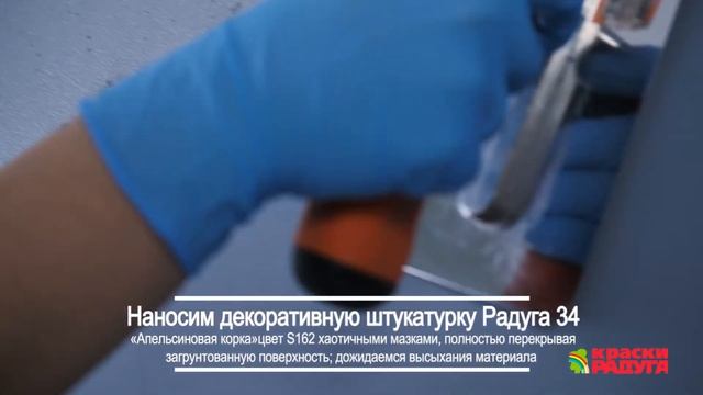 Нанесение декоративной штукатурки РАДУГА 34 "Апельсиновая корка" Пример 2 смотреть онлайн