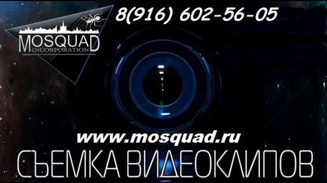 рекламный ролик http://mosquad.ru/ +7 916 602 56 05 смотреть онлайн