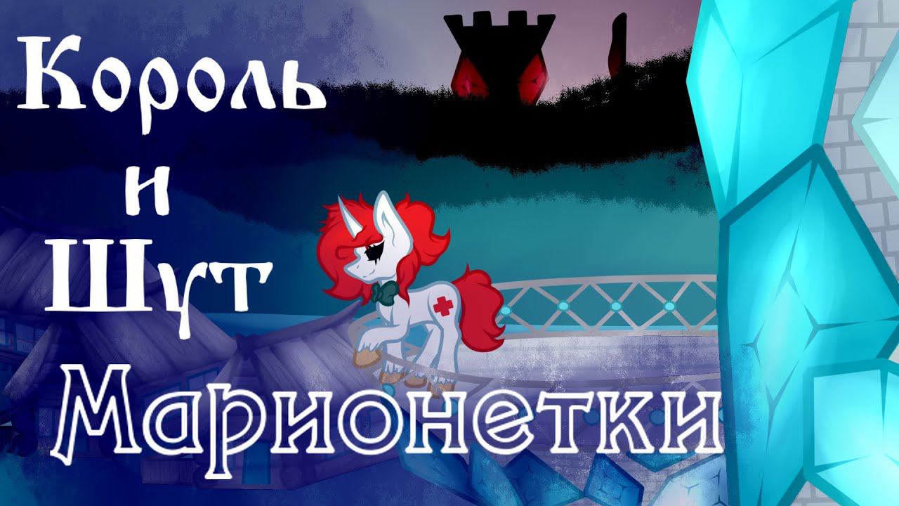 ☆ /Пони-клип/ Марионетки - КиШ (канон) ☆ смотреть онлайн