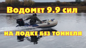 ВОДОМЕТ 9.9 СИЛ НА  ПВХ ЛОДКЕ БЕЗ ТОННЕЛЯ??? замер скорости!.mp4