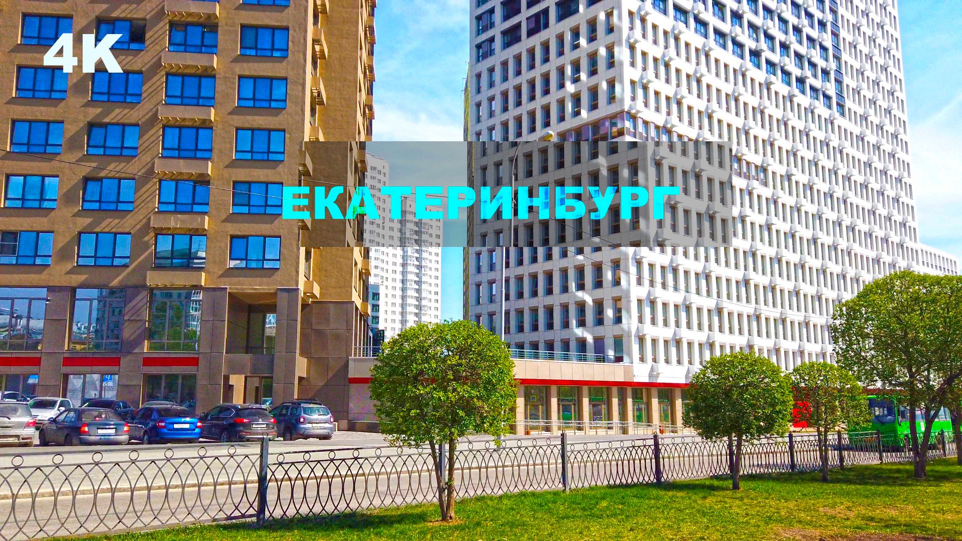 Екатеринбург невероятный. Дома и дворы будущего. Студенческие общежития. Живописный дендропарк. 4K смотреть онлайн