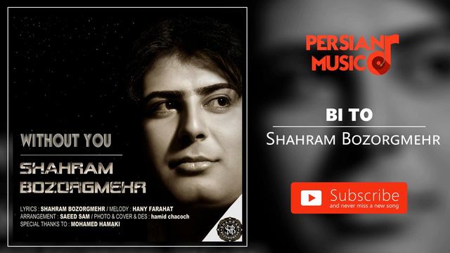 Shahram Bozorgmehr - Bi To (شهرام بزرگمهر- بی تو) смотреть онлайн