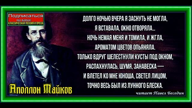 Сон в летнюю ночь , Аполлон Майков ,Русская Поэзия , читат Павел Беседин смотреть онлайн