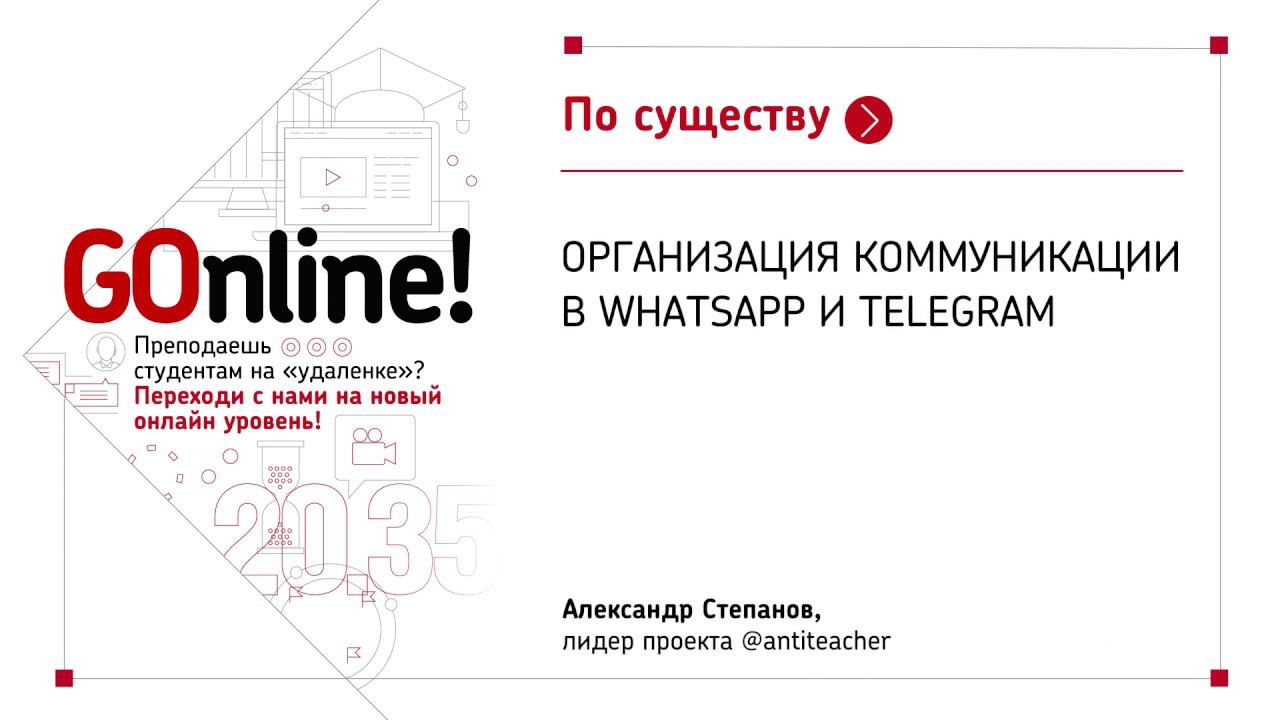 Организация коммуникации в WhatsApp и Telegram смотреть онлайн