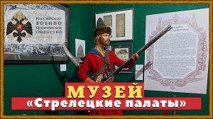 Музей «Стрелецкие палаты». г. Москва.