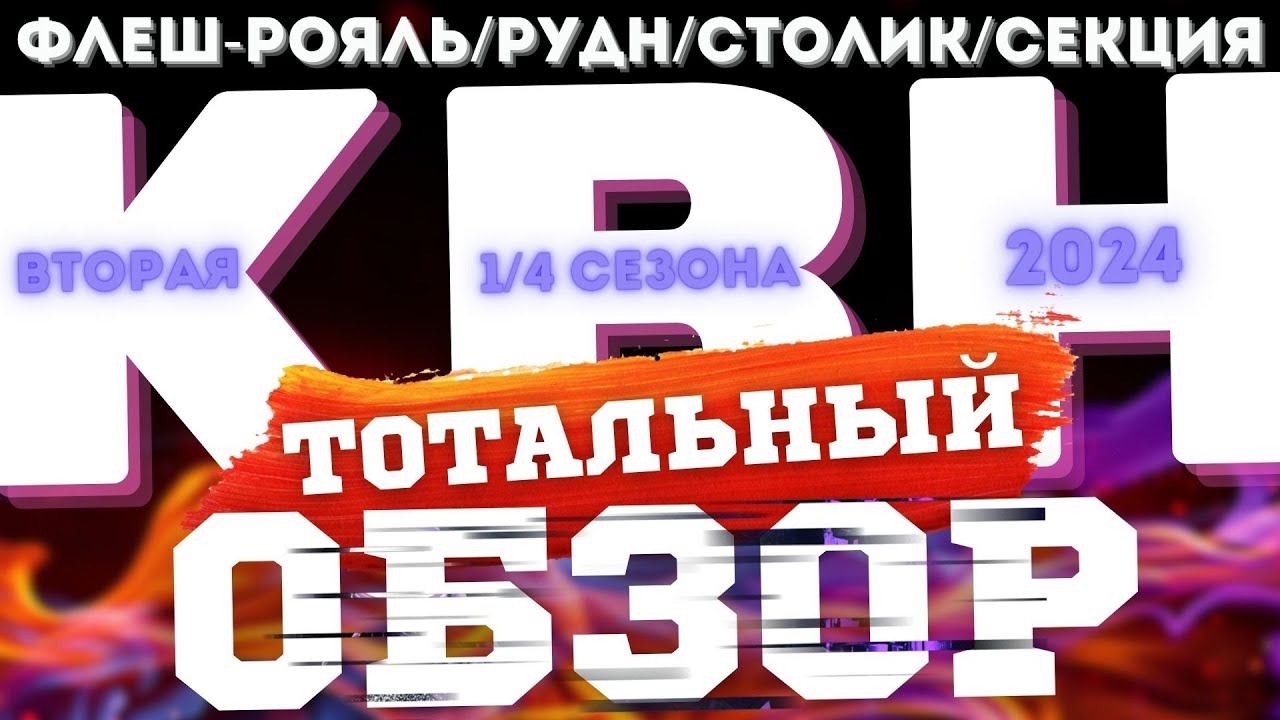 КВН-2024. ВТОРАЯ 1/4. ТОТАЛЬНЫЙ ОБЗОР. смотреть онлайн