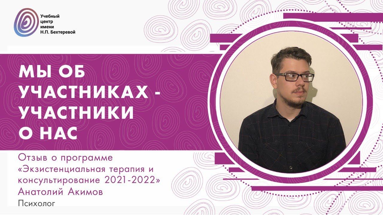 О программе "Экзистенциальная терапия и консультирование 2021-2022", Анатолий Акимов смотреть онлайн