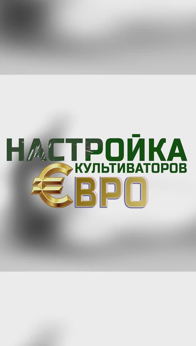 -рэп- | НАСТРОЙКА культиваторов ЕВРО | краткая 😉 смотреть онлайн