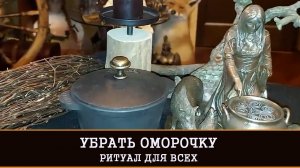 УБРАТЬ ОМОРОЧКУ. ДЛЯ ВСЕХ. ВЕДЬМИНА ИЗБА ▶️ ИНГА ХОСРОЕВА.mp4