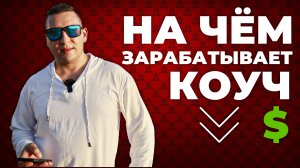 Основные источники дохода коуча | От чего зависит заработок коуча | Про коучинг