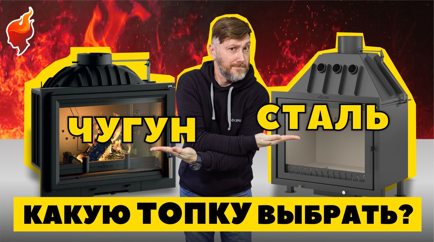 Какую каминную топку выбрать: стальную или чугунную! смотреть онлайн