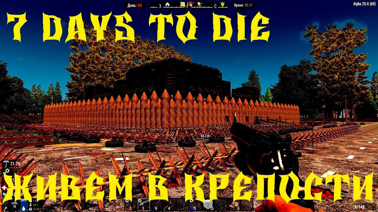 СТРИМ - 7 DAYS TO DIE -ЖИВЕМ В КРЕПОСТИ АТМОСФЕРНОЕ ВЫЖИВАНИЕ # 21 смотреть онлайн