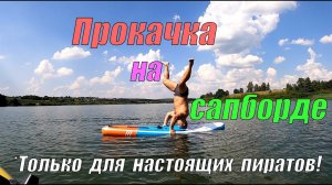 Тренировки на воде - Мощная пиратская Прокачка на сапборде