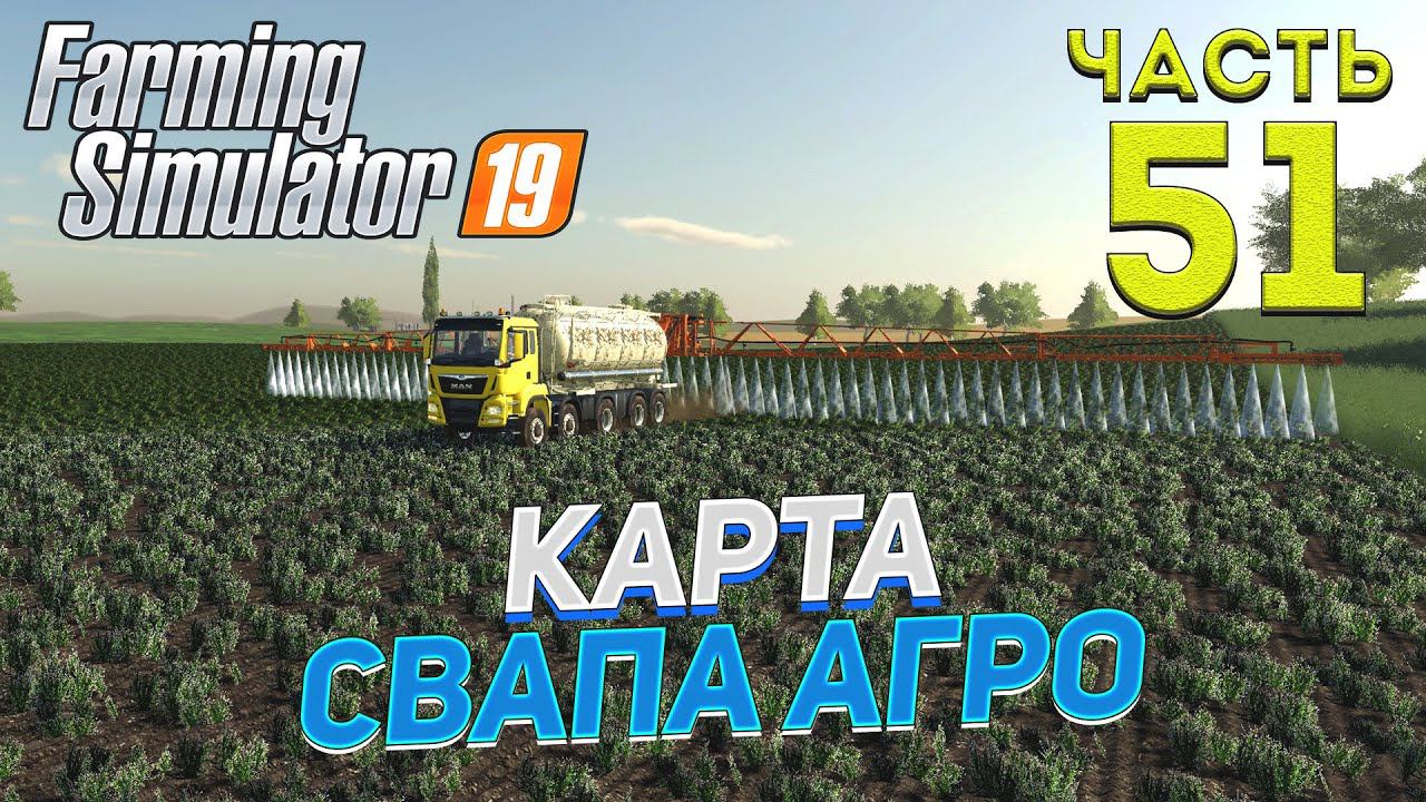 FS 19 Карта "Свапа Агро" v 2.9.0 # 51 ✦КООП БЕЗ СЕЗОНОВ✦ смотреть онлайн