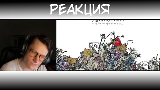 РЕАКЦИЯ | pyrokinesis - Я краснею при тебе как... смотреть онлайн
