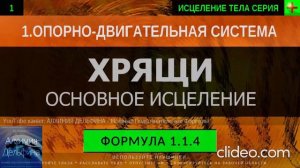 Здоровье Хрящей, Хрящевая Ткань ГЛУБОКОЕ ИСЦЕЛЕНИЕ (резонансный саблиминал)