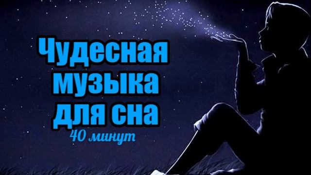 Нежная музыка для сна. 40 минут прекрасных мелодий для детей и взрослых. От бессонницы смотреть онлайн