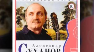 Александр Суханов О женщине Грузии