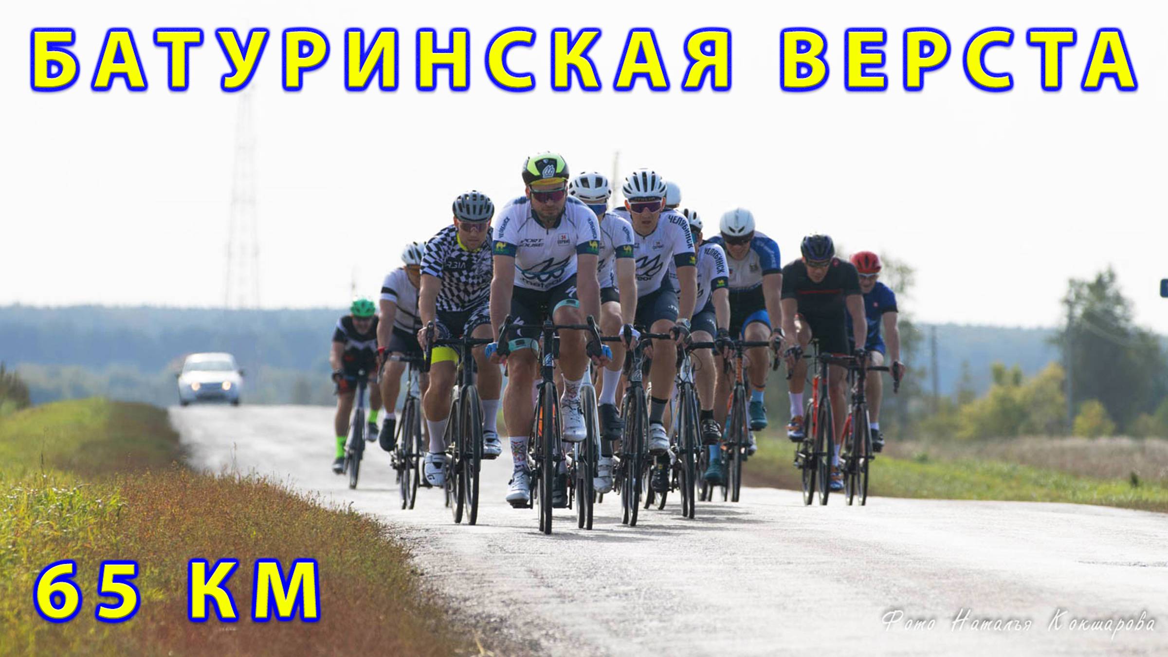 Батуринская верста 2024. Групповая шоссейная гонка 65 км. смотреть онлайн