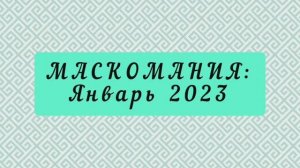 МАСКОМАНИЯ: Январь 2023