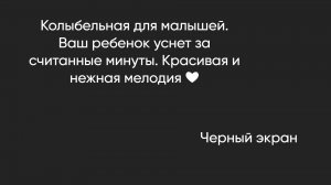 Колыбельная для малышей  |  Черный экран.