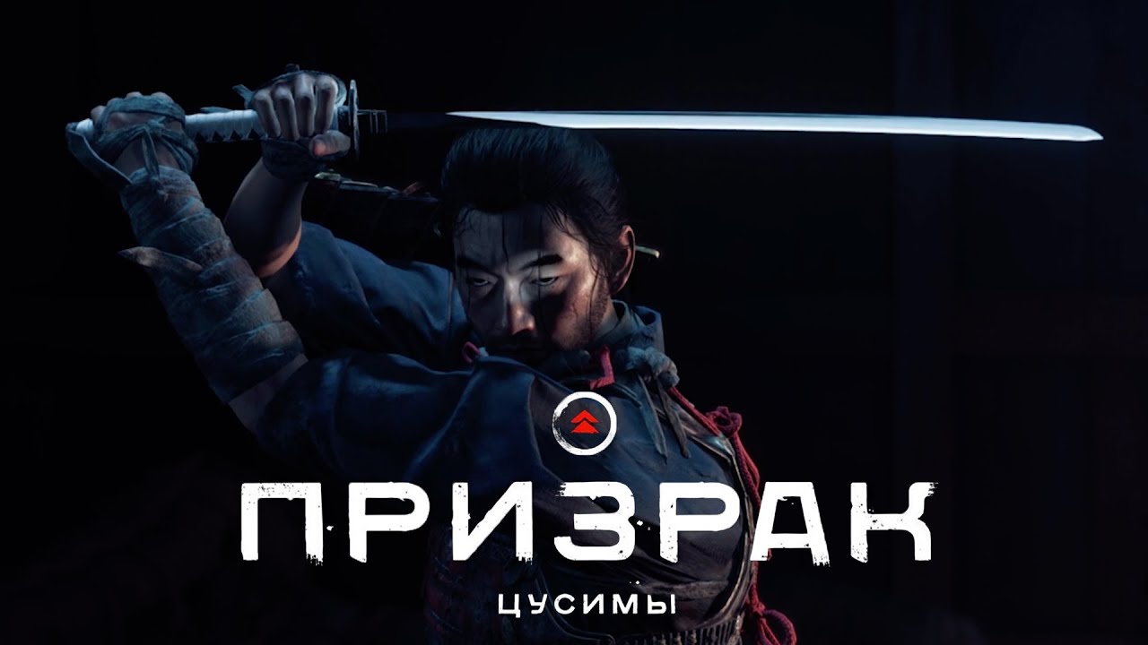 Ghost of Tsushima (Призрак Цусимы) ➤ Часть 1
