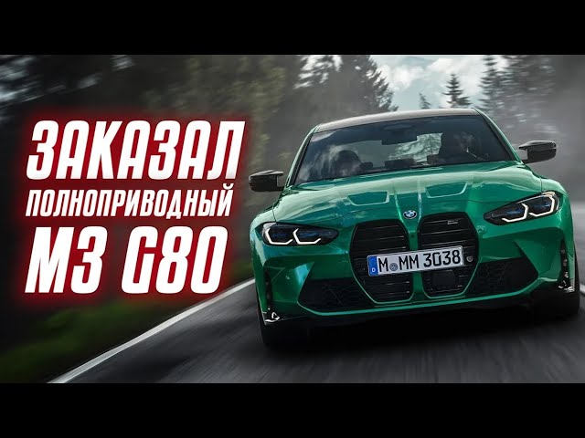 Новый M3 competition. Выбор между BMW M3 G80 Xdrive и M4 G82 Xdrive. Заказал себе красавца, восторг! смотреть онлайн