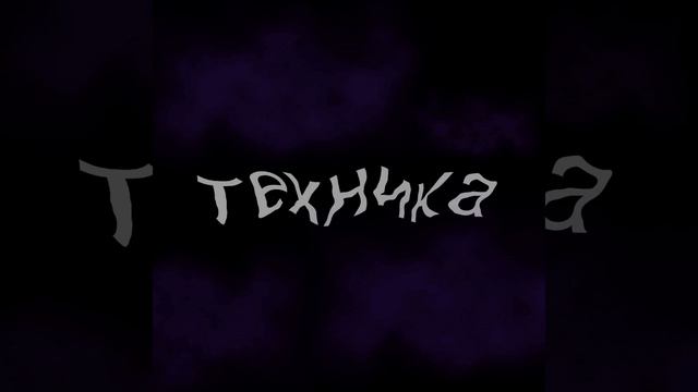 Техника смотреть онлайн