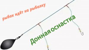 Донная снасть для рыбалки
 .