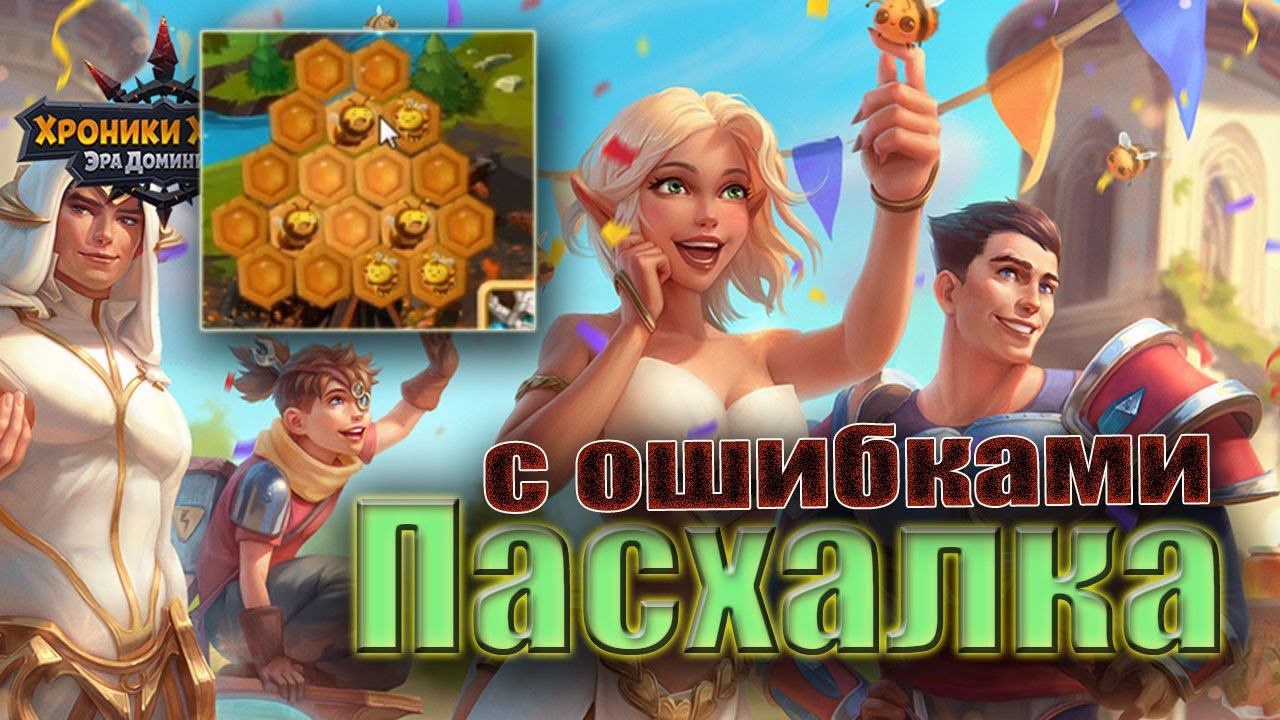 Хроники Хаоса. Пасхалка с ошибками на Летний Фестиваль. смотреть онлайн