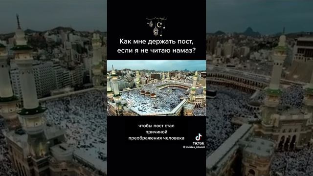 Можно ли держать пост, если я не читаю намаз? смотреть онлайн