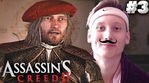 ЛЕОНАРДО ДА ВИНЧИ МОЙ КЕНТ ► Assassin’s Creed II ► #3