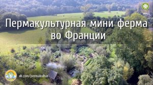 Пермакультурная мини ферма во Франции