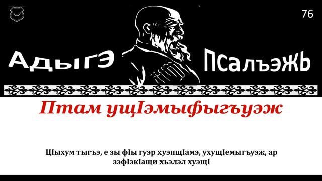 Адыгэ псалъэжь бгъущIрэ бгъурэ - 76 - أمثلة شركسية смотреть онлайн