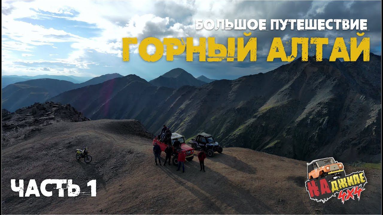 Большое путешествие НаДжипе по Горному Алтаю. Часть 1. Ачик, Ледник Актру. Акташский ретранслятор смотреть онлайн