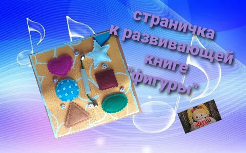 Страничка "фигуры" в развивающую книжку №2. A page with shapes of figures in a developing book.